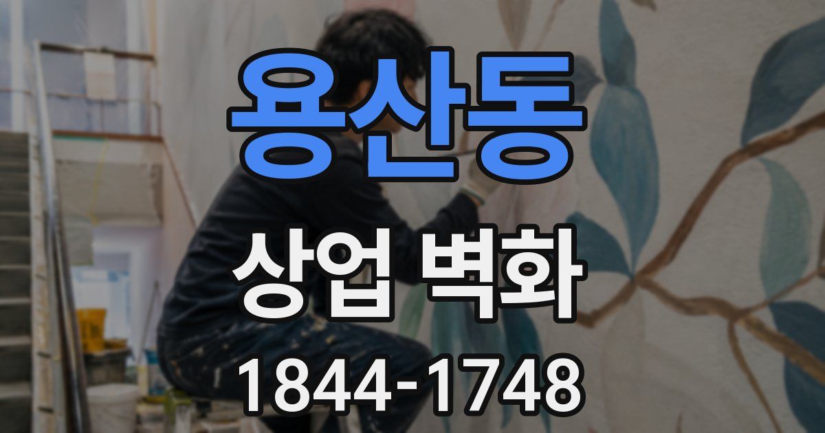 용산동 상업 벽화