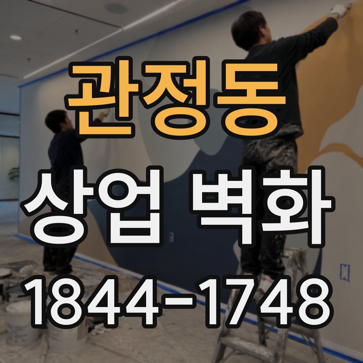 관정동 상업 벽화