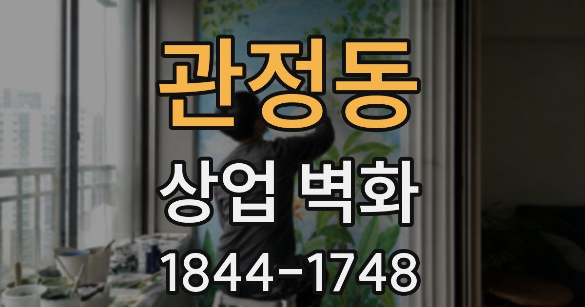 관정동 상업 벽화