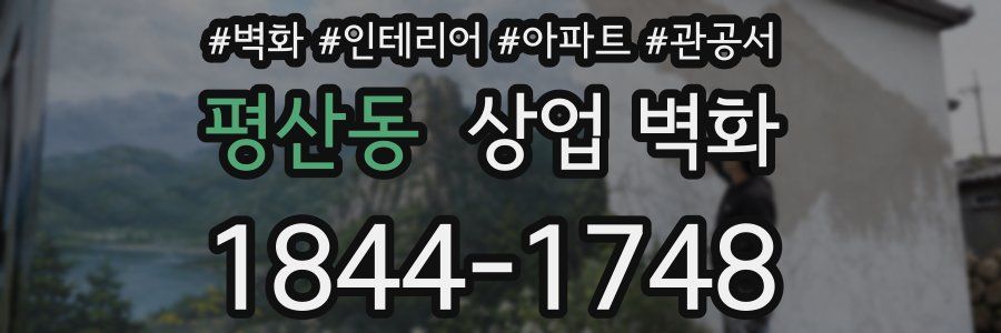 평산동 상업 벽화