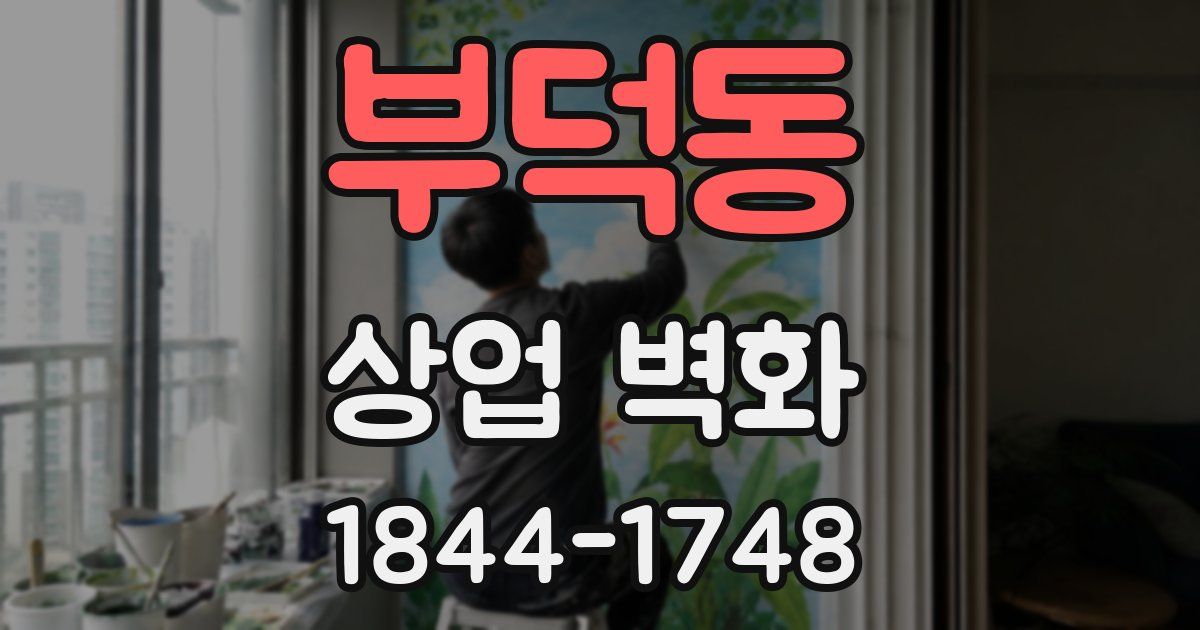 부덕동 상업 벽화