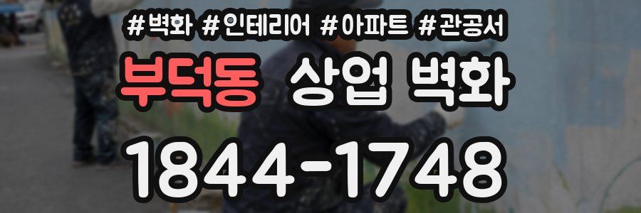 부덕동 상업 벽화