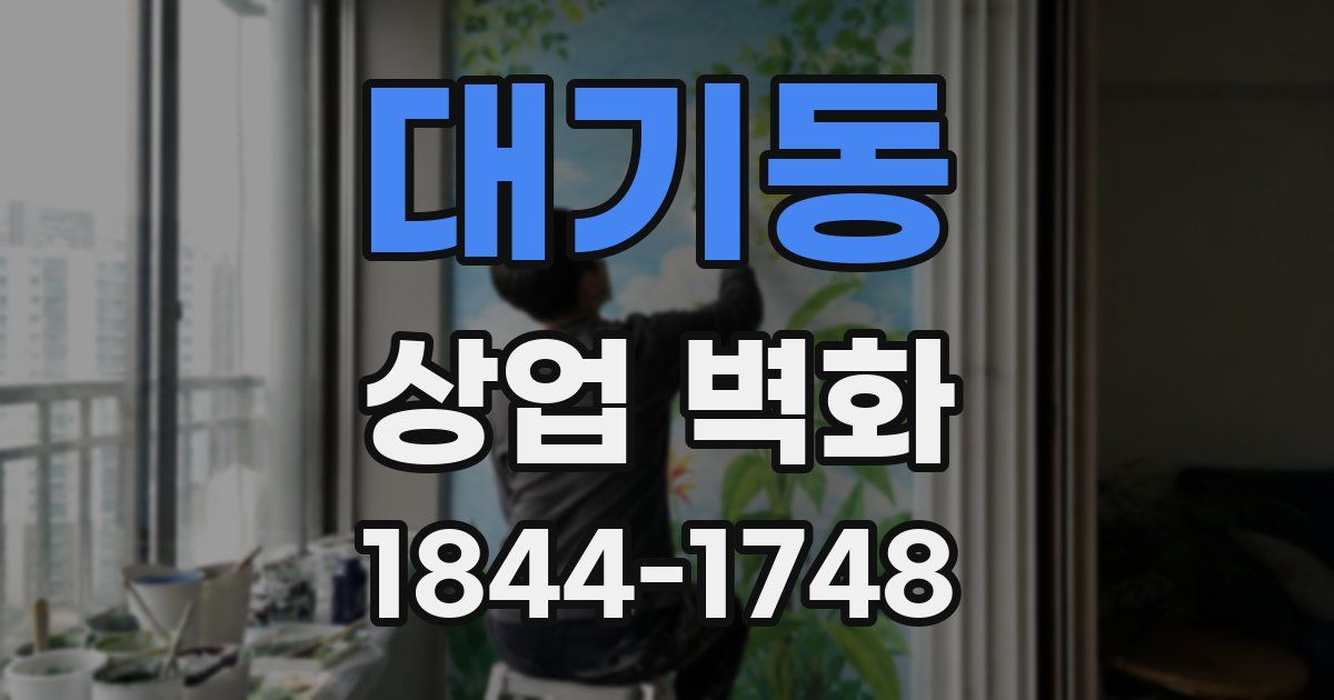 대기동 상업 벽화