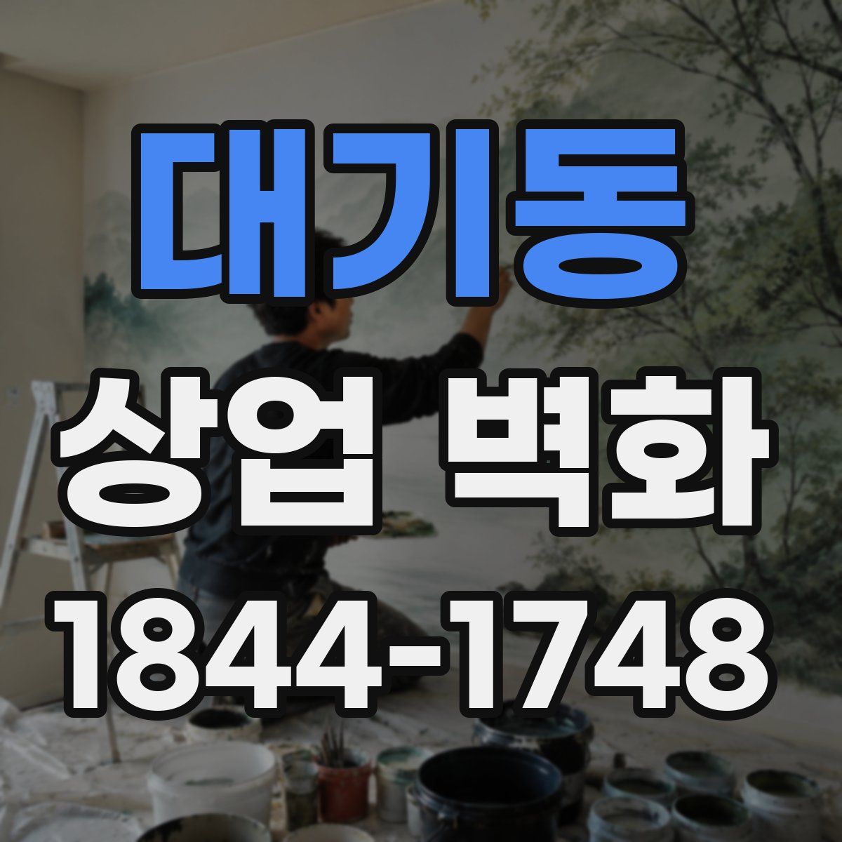 대기동 상업 벽화