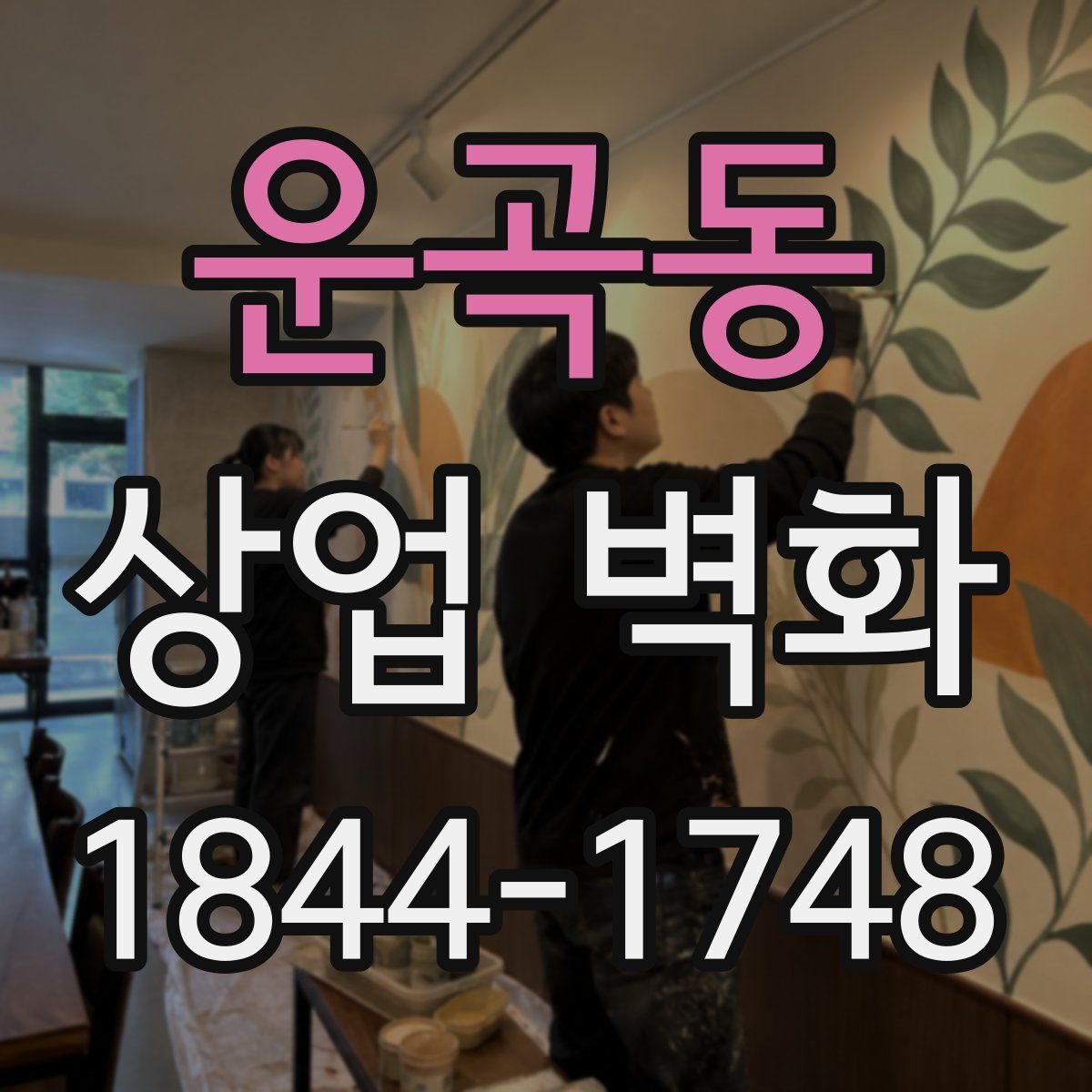 운곡동 상업 벽화