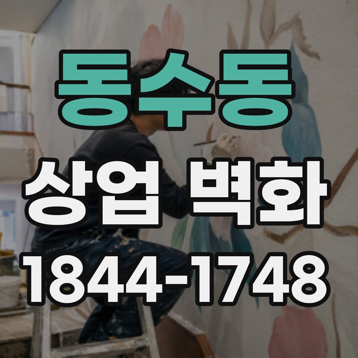 동수동 상업 벽화