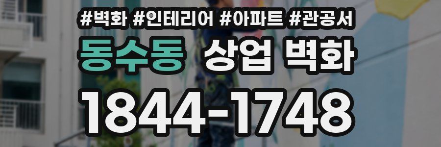 동수동 상업 벽화