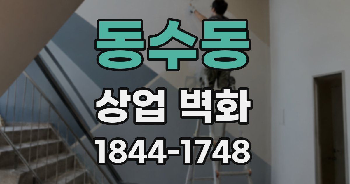 동수동 상업 벽화