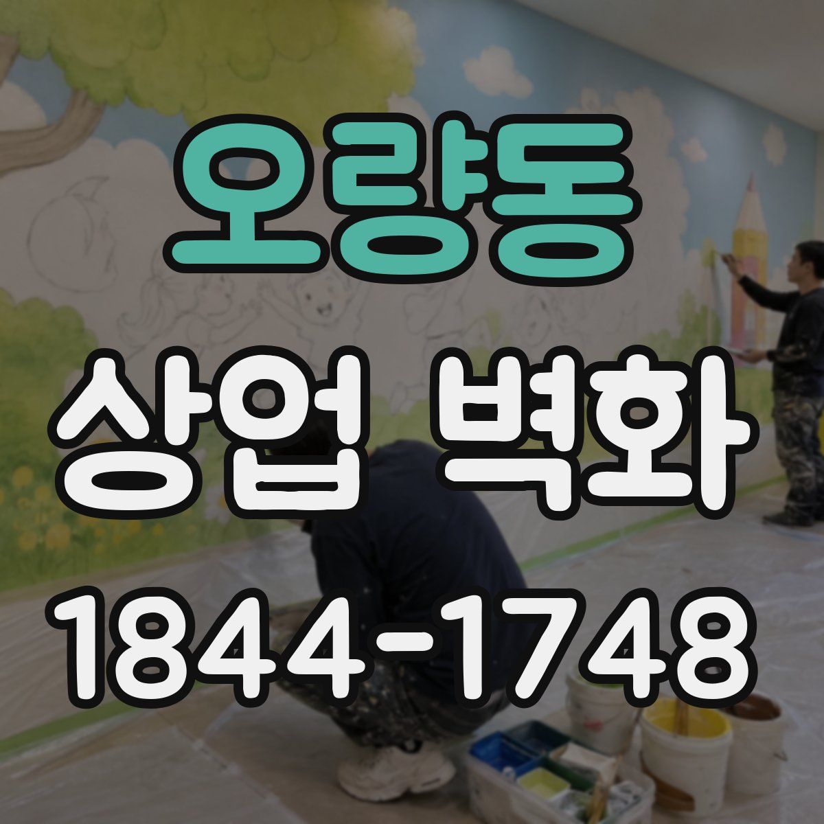 오량동 상업 벽화