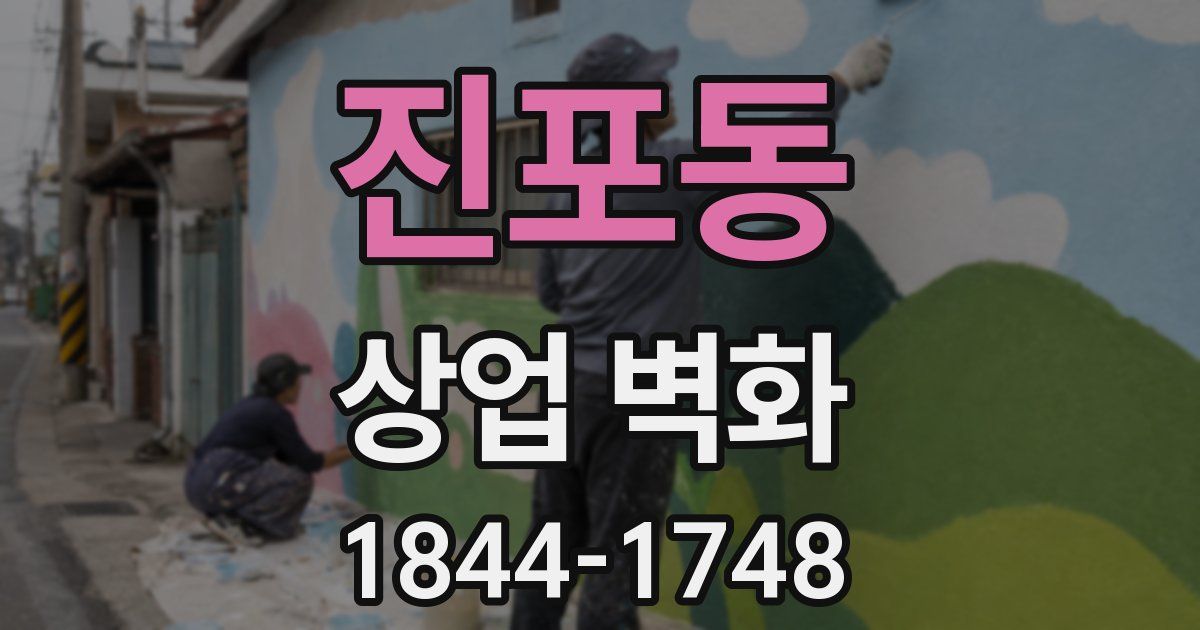 진포동 상업 벽화