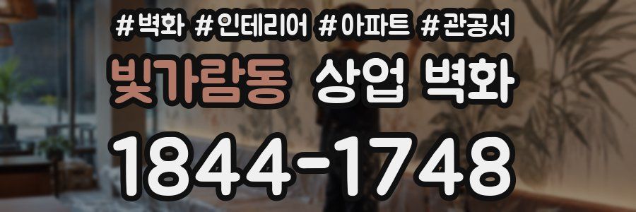 빛가람동 상업 벽화