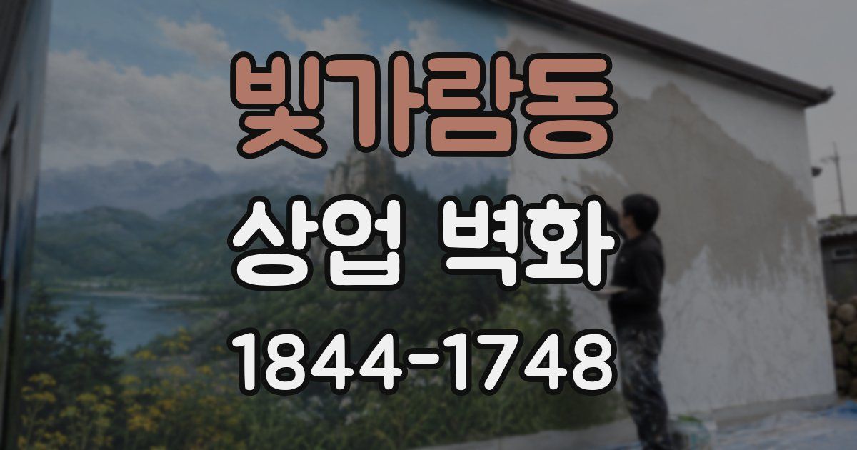 빛가람동 상업 벽화