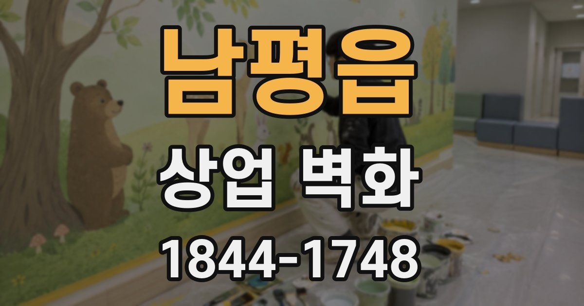 남평읍 상업 벽화