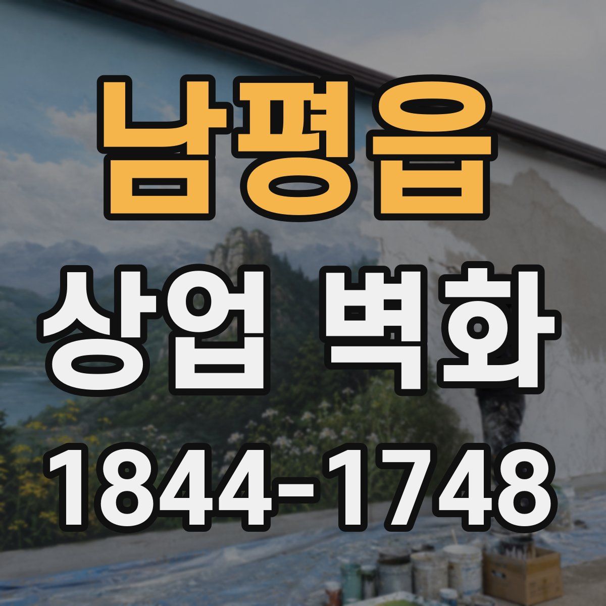 남평읍 상업 벽화