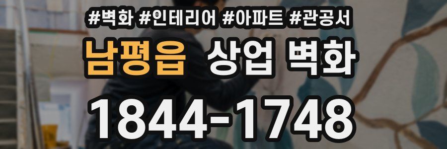 남평읍 상업 벽화