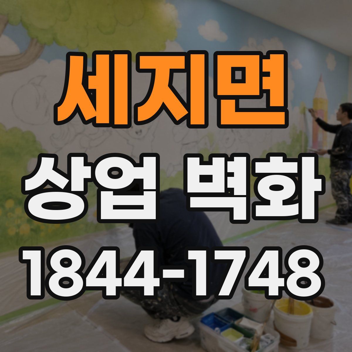 세지면 상업 벽화