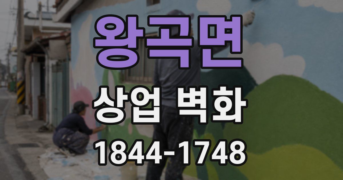 왕곡면 상업 벽화