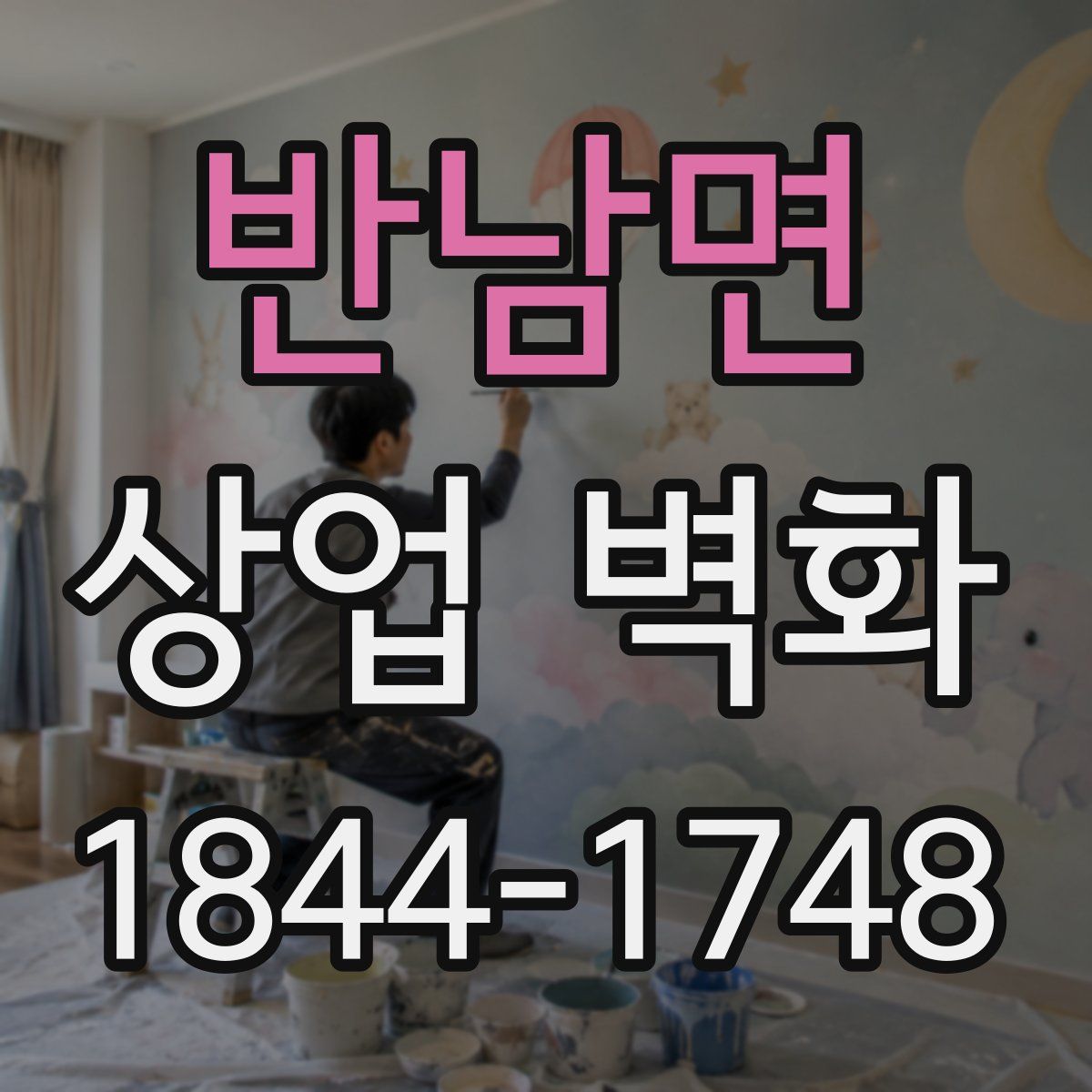 반남면 상업 벽화