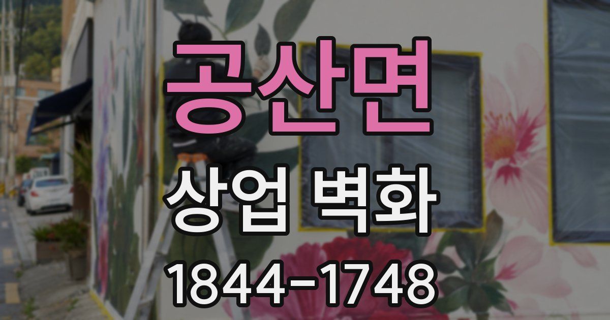 공산면 상업 벽화