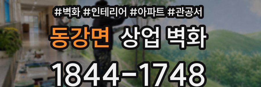 동강면 상업 벽화