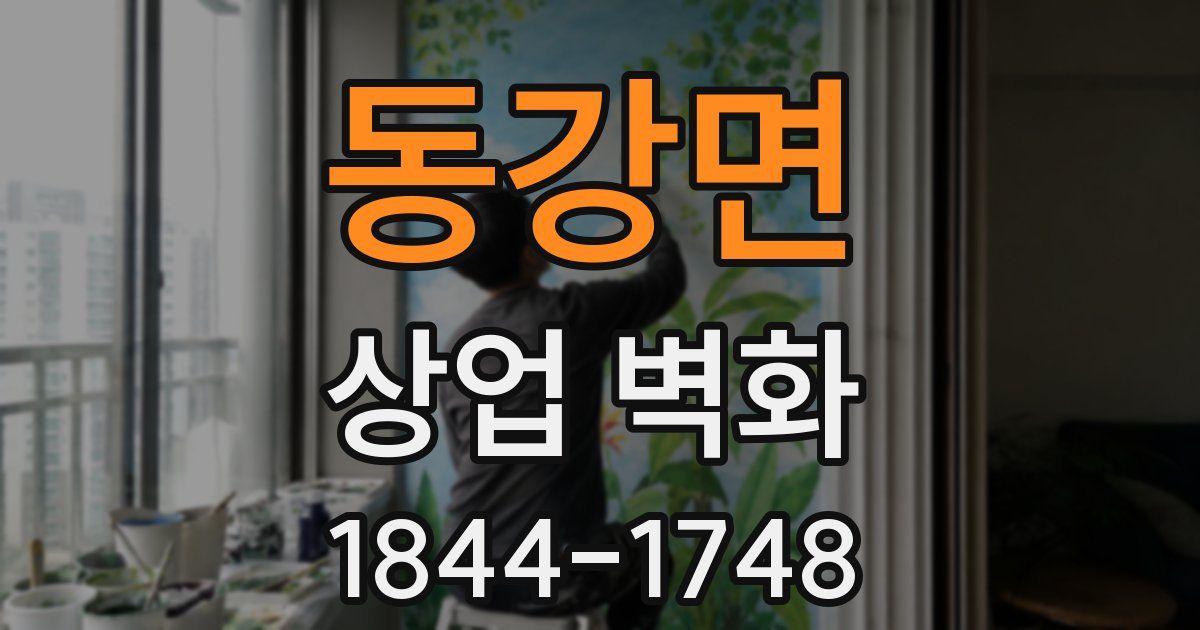 동강면 상업 벽화