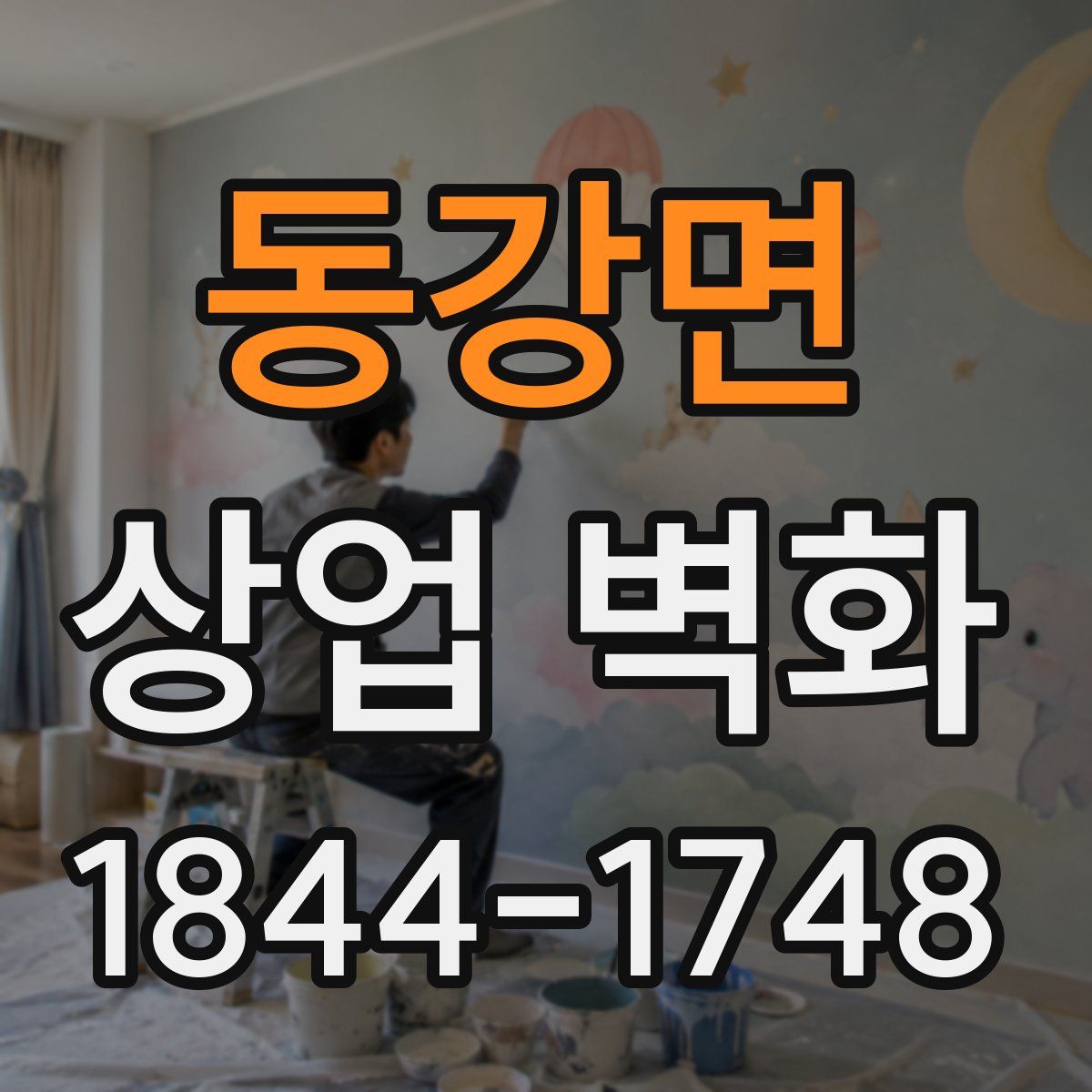 동강면 상업 벽화