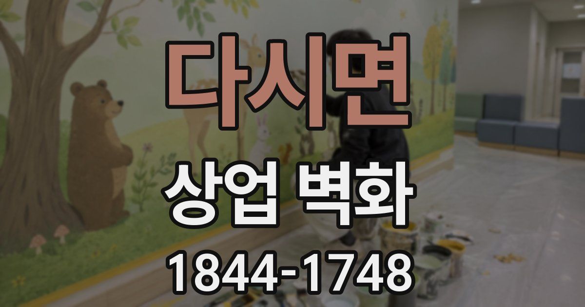 다시면 상업 벽화