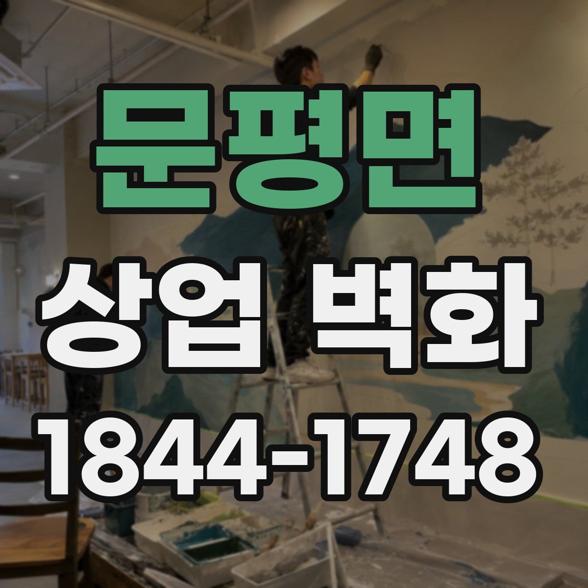 문평면 상업 벽화