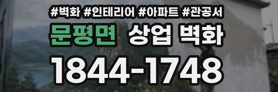 문평면 상업 벽화