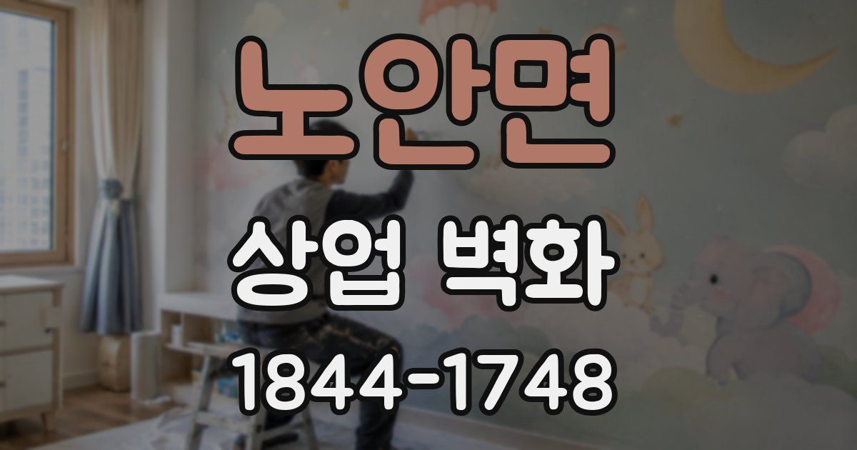노안면 상업 벽화