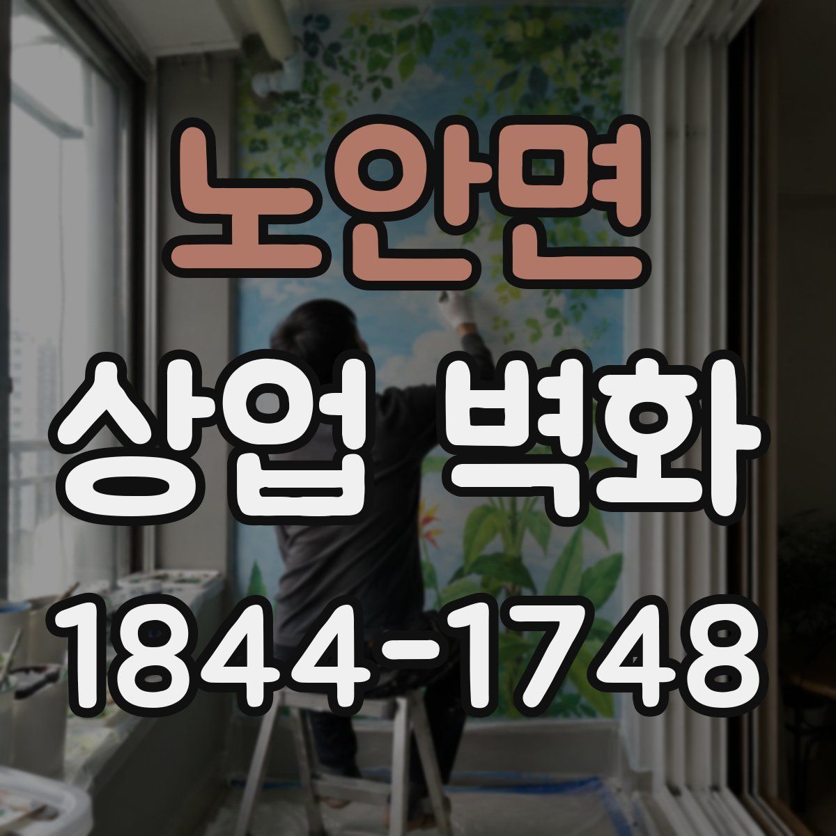 노안면 상업 벽화