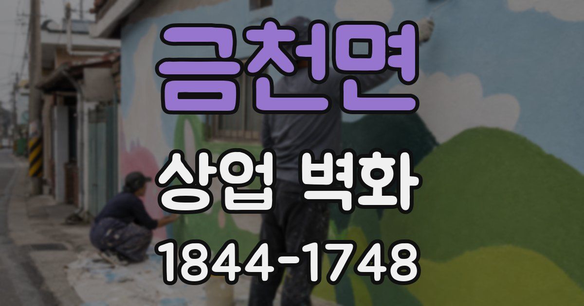 금천면 상업 벽화