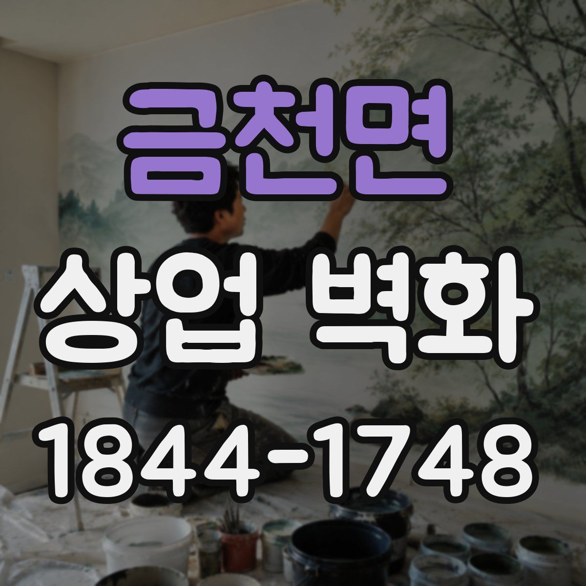 금천면 상업 벽화