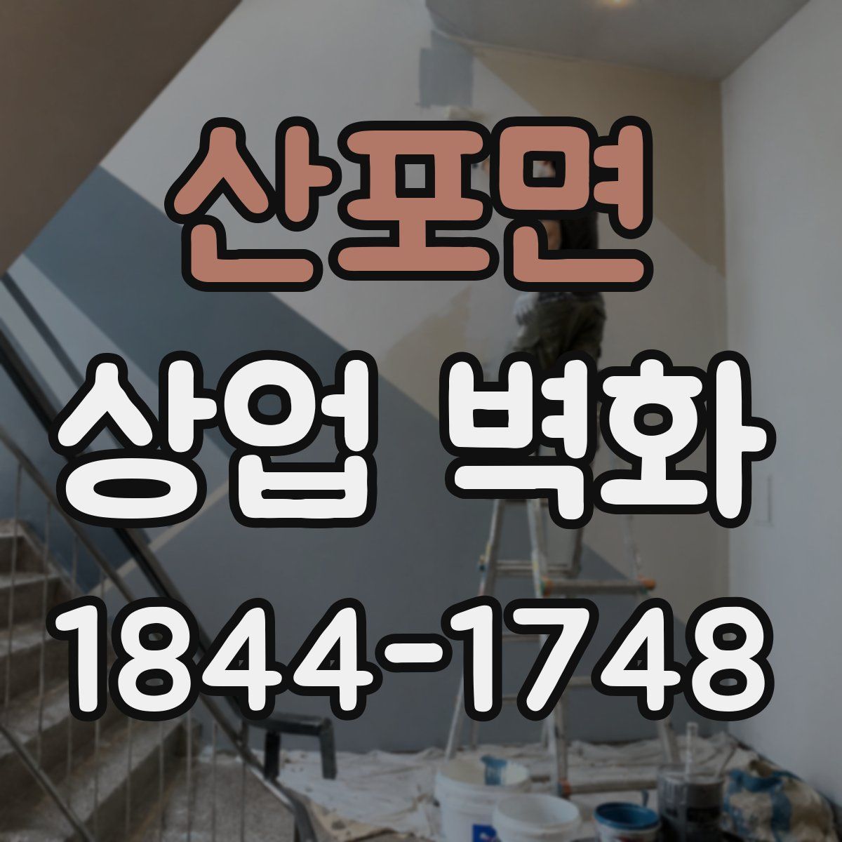 산포면 상업 벽화