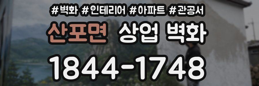 산포면 상업 벽화