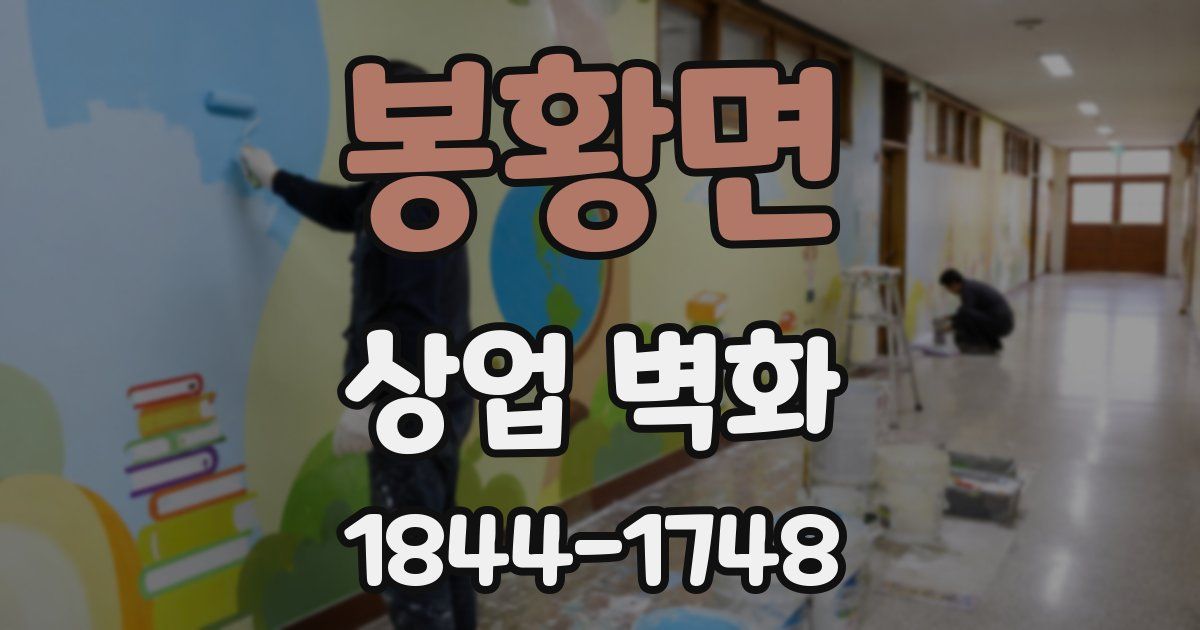 봉황면 상업 벽화