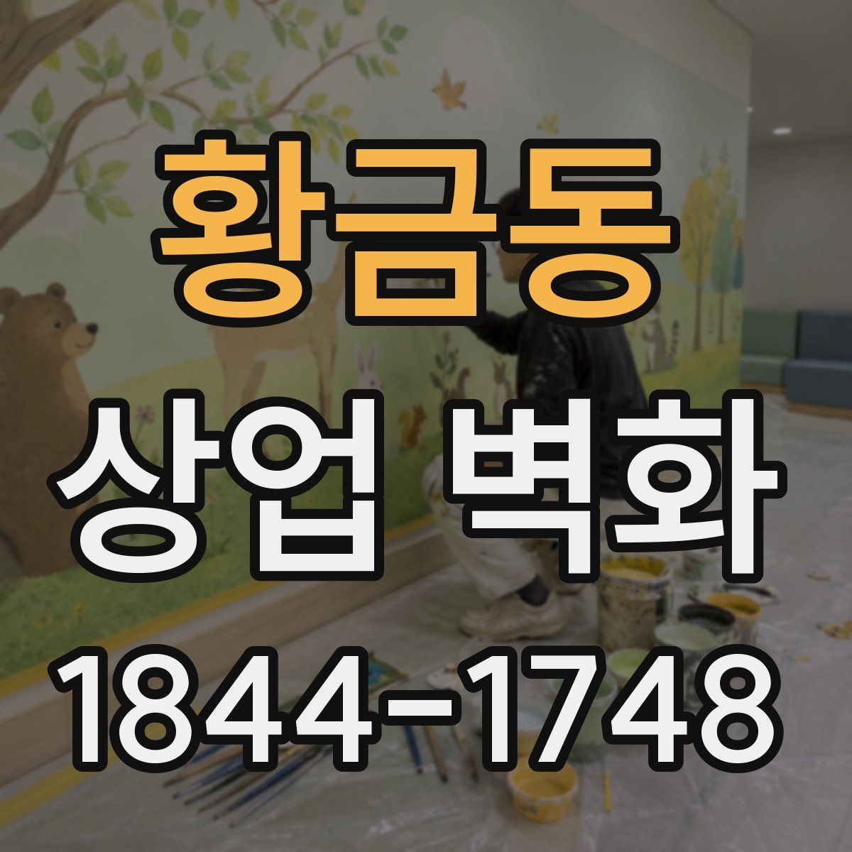 황금동 상업 벽화
