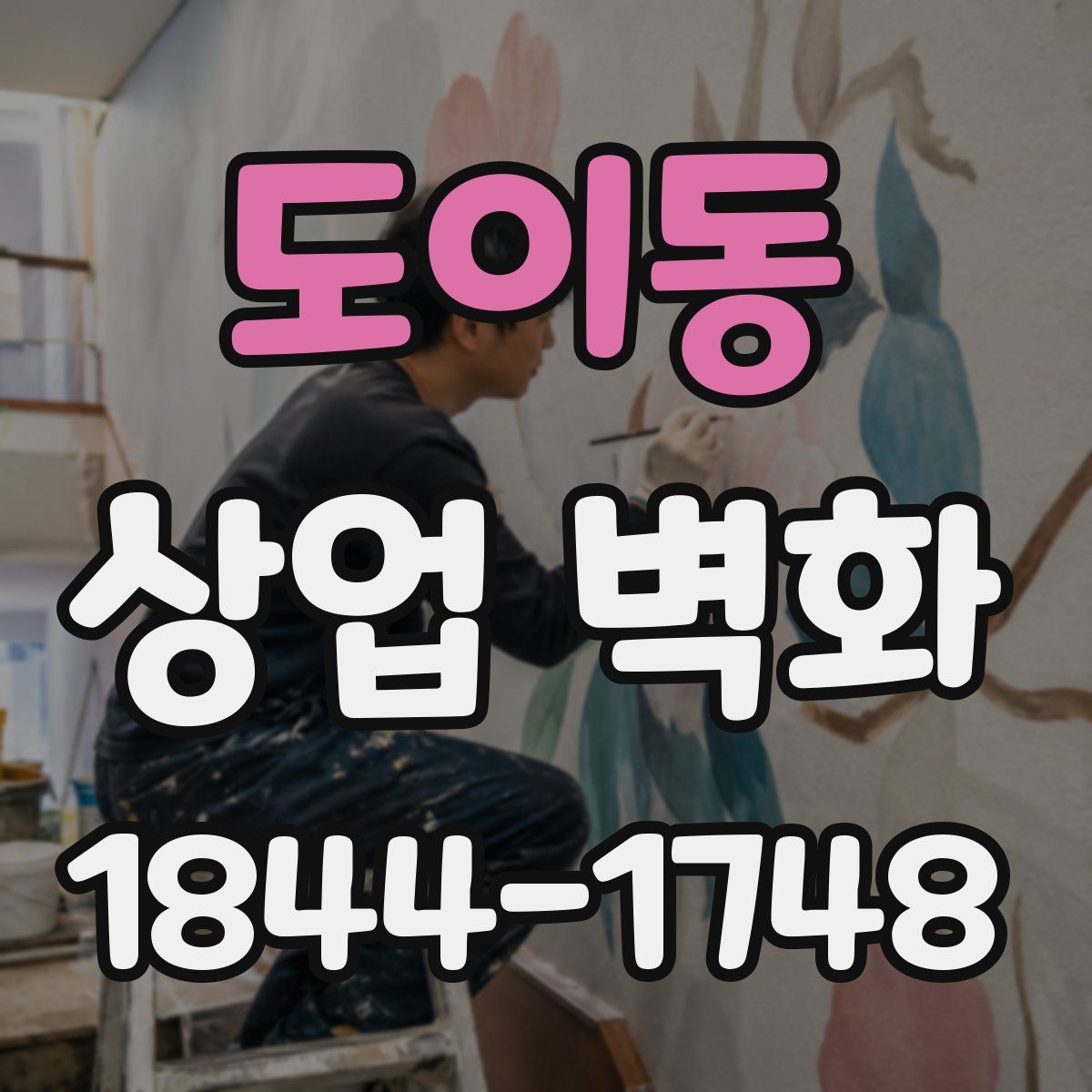 도이동 상업 벽화