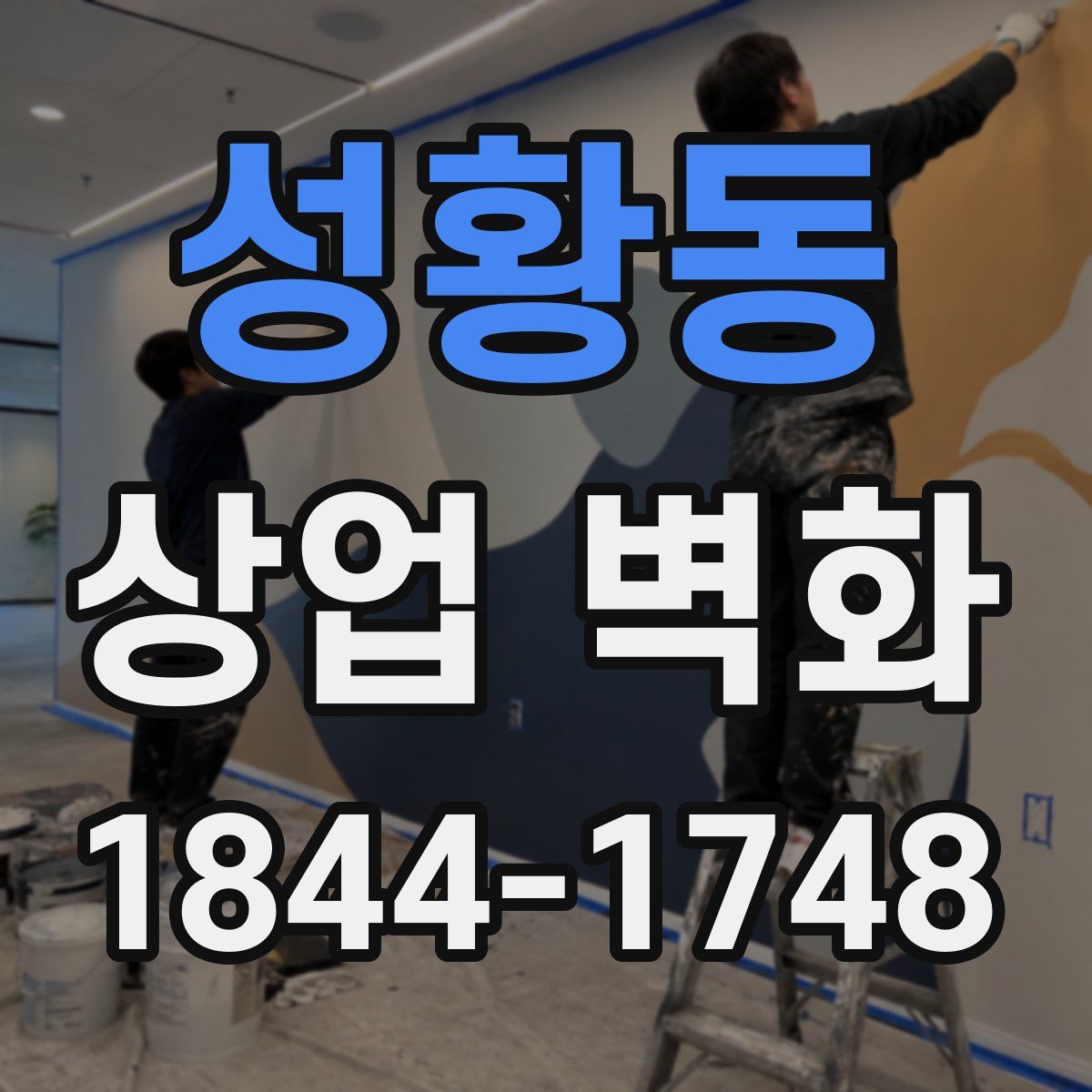 성황동 상업 벽화