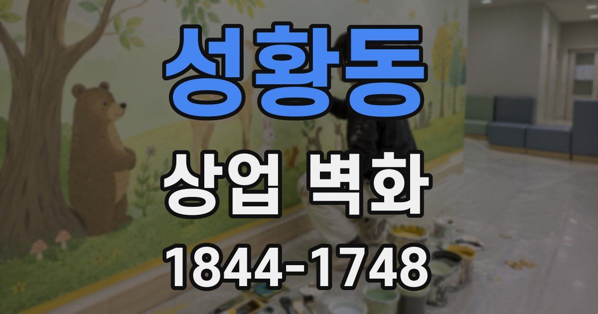 성황동 상업 벽화