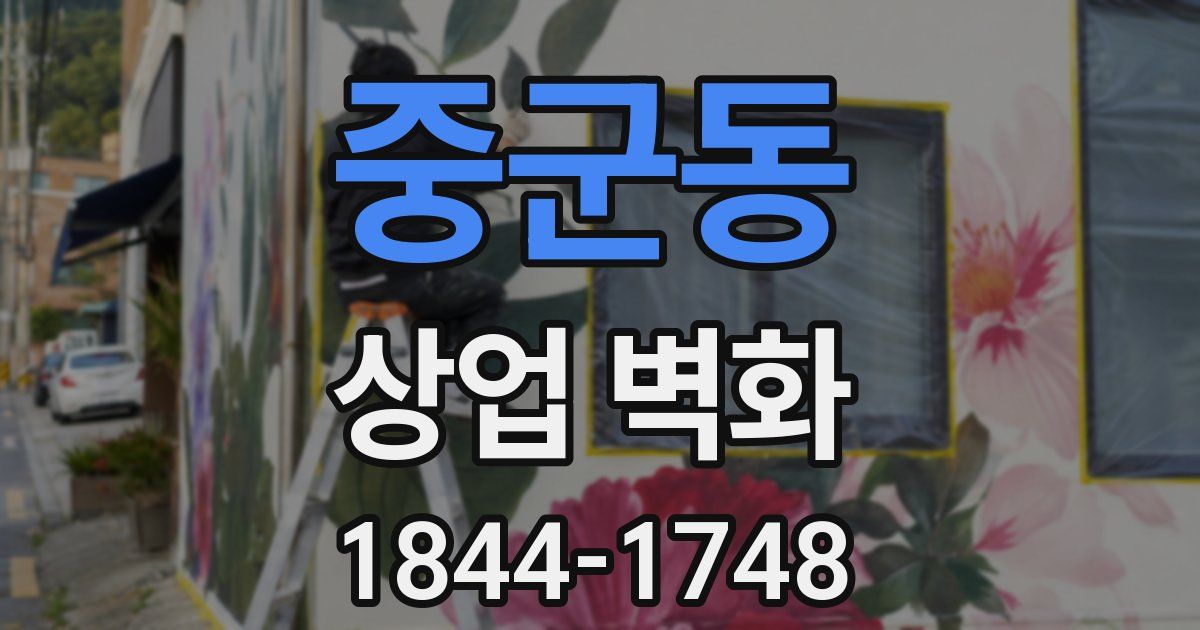 중군동 상업 벽화