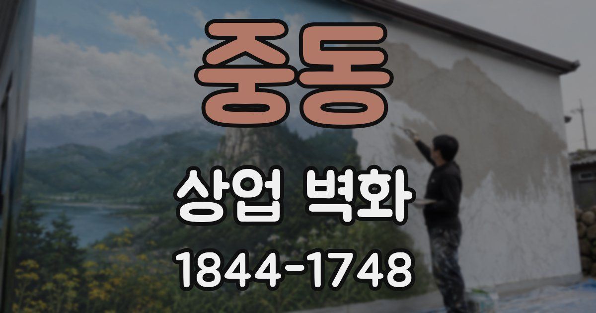 중동 상업 벽화