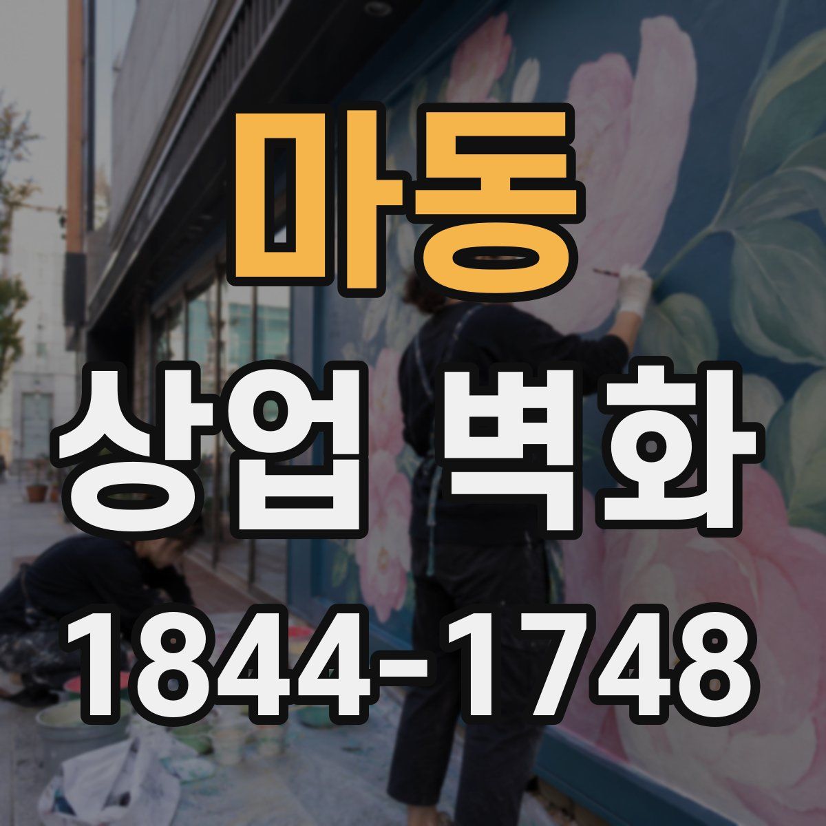 마동 상업 벽화