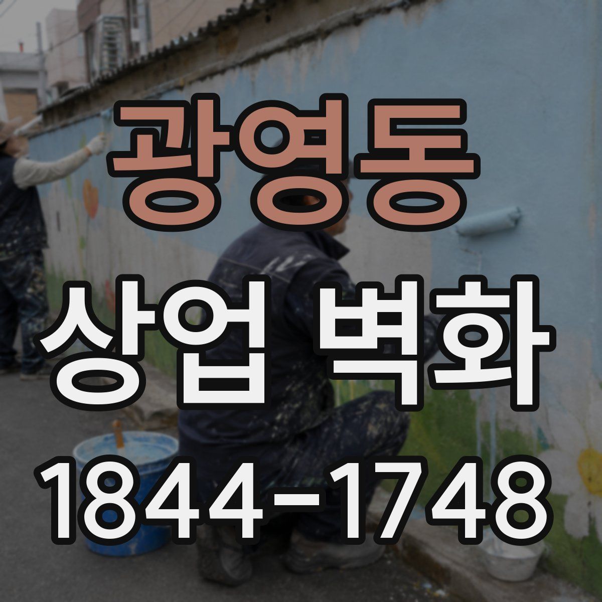 광영동 상업 벽화