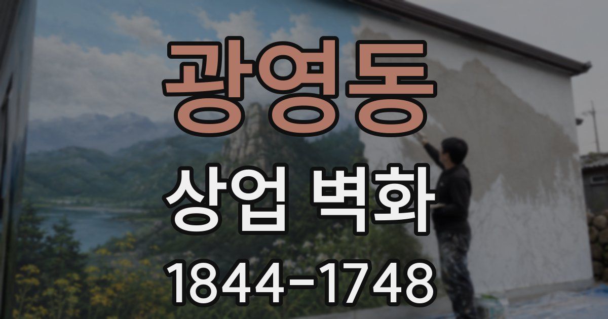 광영동 상업 벽화