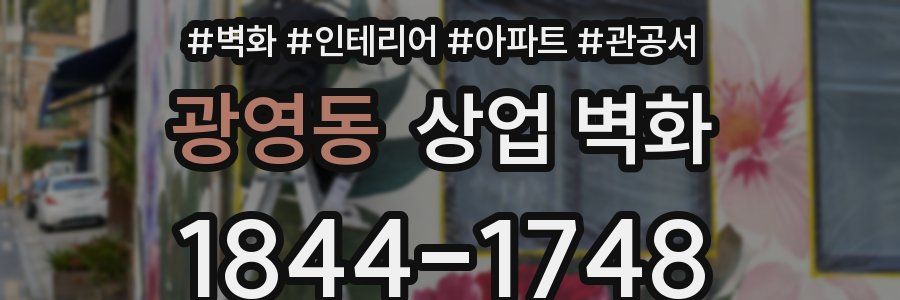 광영동 상업 벽화