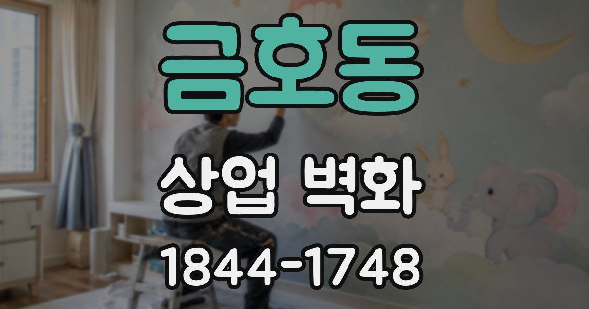 금호동 상업 벽화