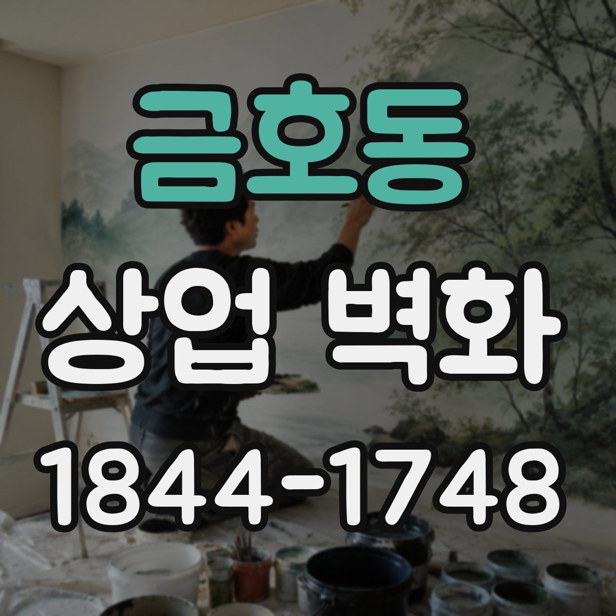 금호동 상업 벽화