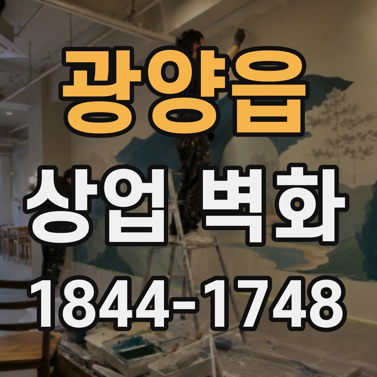 광양읍 상업 벽화