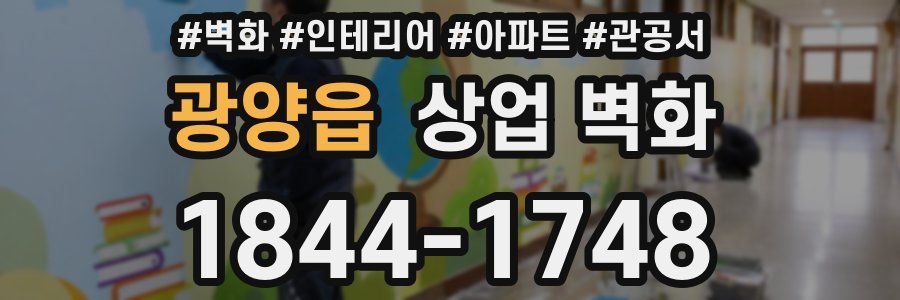 광양읍 상업 벽화